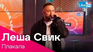 Лёша Свик - Плакала (LIKE LIVE)