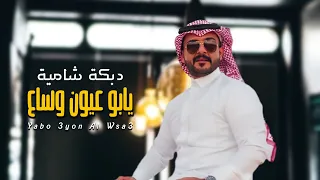 لحن دبكة شامية | يا بو عيون وساع - ماجد الرسلاني ( جديد ) | 2021