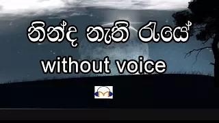 Ninda Nathi Raye Karaoke (without voice) නින්ද නැති රැයේ