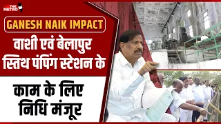 GANESH NAIK IMPACT! Vashi and Belapur pumping stations get approval for repair!