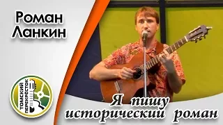 "Я пишу исторический роман"- Роман Ланкин