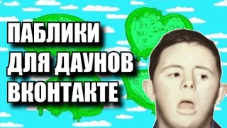 БЫДЛО ПАБЛИКИ ВКОНТАКТЕ[4chan]