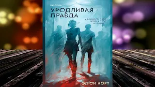 Уродливая правда. Детектив (Эл Си Норт) Аудиокнига