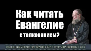 Как читать Евангелие? С толкованием?