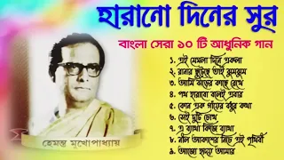 স্বর্ণ যুগের গান II আধুনিক বাংলা গান II Best of Hemanta Mukhopadhyay Song II Suparhit Collection