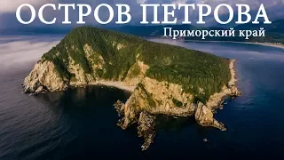 Таинственный остров Петрова