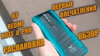 Redmi Note 8 Pro РАСПАКОВКА/ОБЗОР