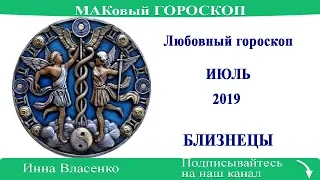 БЛИЗНЕЦЫ – любовный гороскоп на июль 2019 (МАКовый ГОРОСКОП от Инны Власенко)