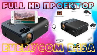 Full HD Проектор EVERYCOM R15A  Новинка с очень красивыми цветами и яркостью Распаковка