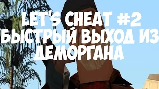 Let's Cheat #2  Gta Samp   Быстрый выход из деморгана Arizona Role Play  ,