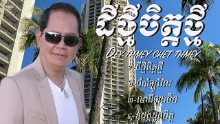 ឈួយ​ សុភាព​-ដីថ្មីចិត្តថ្មី​ Chhouy Sopheap-Dey Thmey Chet Thmey  [Official  Audio]