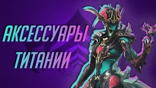 Прайм аксессуары титании.Warframe