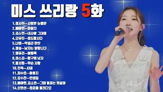 미스 쓰리랑 5화 노래모음💞(5월23일 방송)  정서주.배아현.오유진.김소연.나영.정슬.미스김.염유리.윤서령