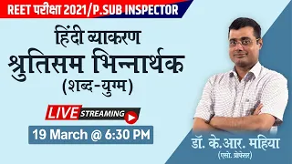 हिंदी व्याकरण: श्रुतिसम भिन्नार्थक (शब्द युग्म) | REET, SI, Patwari, CTET, UPTET, RAS, krmahiyasir