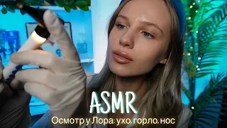 АСМР | 👩🏼‍⚕️ОСМОТР У ЛОРА: УХО, ГОРЛО, НОС🩺 | 😴 ШЕПОТ 🤫👄