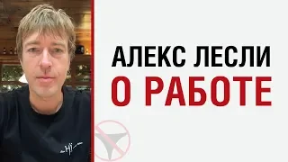 Алекс Лесли о работе