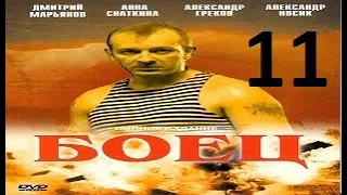 БОЕЦ 1 сезон 11 серия (2004) Сериал