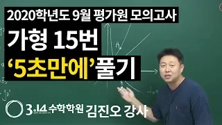 2020학년도 9월 평가원 모의고사 수학 가형 15번 5초만에 풀기