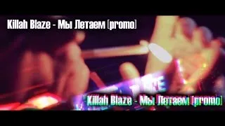 Killah Blaze - Мы Летаем [PROMO][2014][by R1ffRaff]