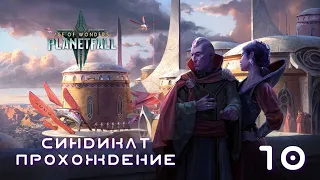 Age of Wonders Planetfall на русском. Супероружие Кер`Ко. (Синдикат/Синтез, 10 серия).