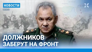 ⚡️НОВОСТИ | ДОЛЖНИКОВ ЗАБЕРУТ НА ФРОНТ | АРМИЯ ПУТИНА СДАЛА РАБОТИНО | УНИЧТОЖЕН ТАНК CHALLENGER 2