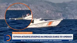 Τουρκική ακταιωρός επιχείρησε να εμβολίσει σκάφος του λιμενικού | OPEN TV