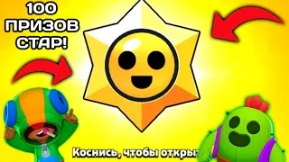 ОТКРЫЛ 100 ПРИЗОВ СТАР! ВЕРНУЛСЯ В БС? МЕГА ОТКРЫТИЕ! BRAWL STARS!