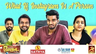 WHAT IF INSTAGRAM IS A PERSON? ? | Idhu Adhu Illa #9 | Black Sheep