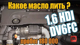 Какое моторное масло заливать в двигатель 1.6 HDI 120 л.с. DV6FC