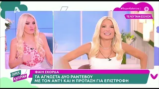 Η Κατερίνα Καινούργιου για τη Φαίη Σκορδά και τη Δανάη Μπάρκα