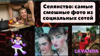 СЕЛЯНСТВО: САМЫЕ СМЕШНЫЕ ФОТО ИЗ СОЦИАЛЬНЫХ СЕТЕЙ