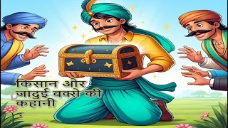 Farmer and Magical Box| Panchatantra ki Kahaniya |Fairytale|Bedtimestory | Hindi Kahan|Hindi story