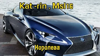 Kat-rin , Msl16 - Королева ( Февраль 2024 )