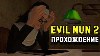 Плохие и хорошая концовка Evil Nun 2 Первый взгляд и прохождение