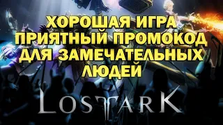 LOST ARK - ХОРОШАЯ ИГРА И ПРИЯТНЫЙ ПРОМОКОД ДЛЯ ЗАМЕЧАТЕЛЬНЫХ ЛЮДЕЙ (ИЮНЬ 2023)