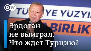 Эрдоган не победил: Турцию ждет второй тур президентских выборов