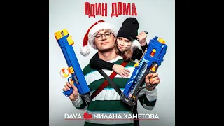 DAVA & Милана Хаметова - Один Дома (ПРЕМЬЕРА 2021)