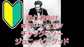 【初心者向けギターレッスン】Chuck Berry - Johnny B Goode チャックベリー ジョニーBグッド ギター 弾いてみた  カバー guitar cover Japan