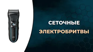 Топ-5.  Лучшие мужские сеточные электробритвы.  Как выбрать электробритву