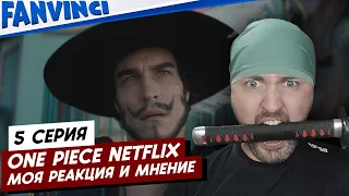 ONE PIECE NETFLIX ❗ МОЯ РЕАКЦИЯ И МНЕНИЕ ● 5-Я СЕРИЯ