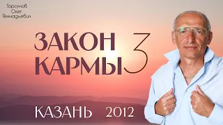 Закон кармы 3 Торсунов О.Г. 2012 Казань