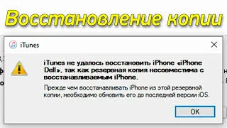 Восстановление резервной копии с новой iOS на старую