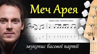 Як грати Тінь Сонця Меч Арея на БАСУ (bass boosted + табулатура)