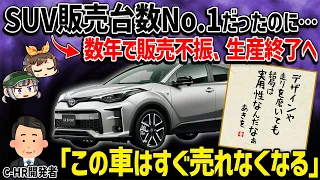 【しくじり車？】開発者の悪い予感が的中!!?後発のトヨタSUVに全てを奪われ販売終了がほぼ確実となったトヨタ・C-HR【ゆっくり解説】