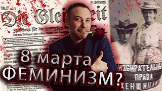 Настоящая история 8 марта - феминизм 19-20 веков.