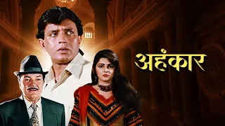 अहंकार - Ahankaar Full Movie Hindi | Tere Andar Meri Jaan | Mithun, Mamta Kulkarni - Movie With Sub
