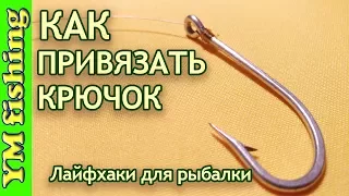 Три самых надежных способа привязать крючок. Как привязать крючок к леске. YM fishing