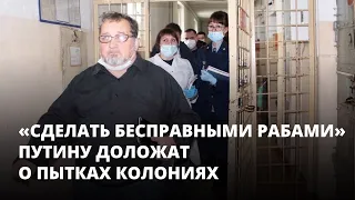 «Сделать бесправными рабами». Путину доложат о пытках в колониях