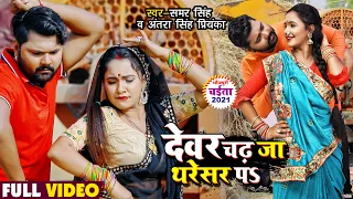 VIDEO | देवर चढ़ जा थेसर पS | SAMAR SINGH, ANTRA SINGH PRIYANKA | TRISHAKAR MADHU | Bhojpuri Chaita