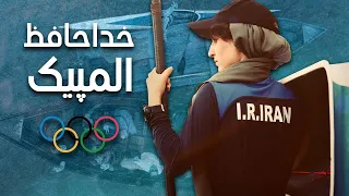 فیلم سینمایی خداحافظ المپیک - فیلم کوتاه | Film Khodahafez Olympic - Short Movie